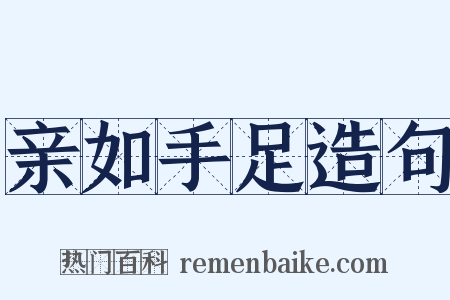 亲如手足造句是什么意思的图片
